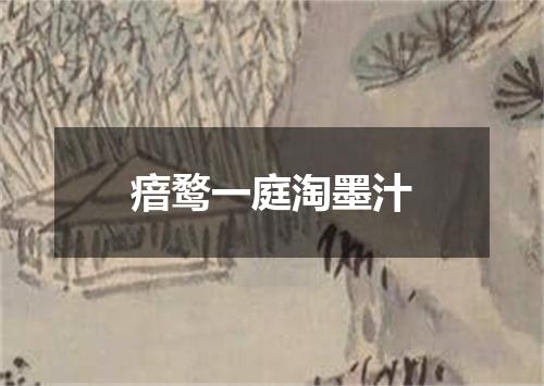 瘖鹜一庭淘墨汁