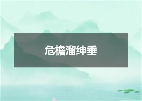 危檐溜绅垂