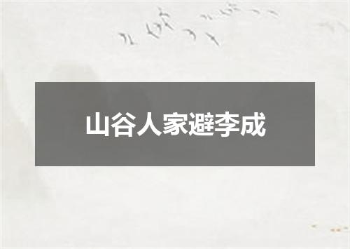 山谷人家避李成