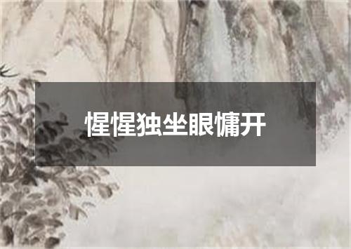 惺惺独坐眼慵开
