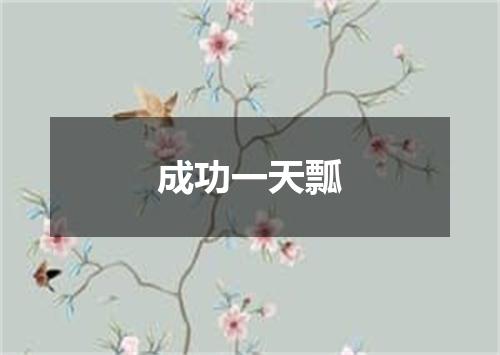 成功一天瓢