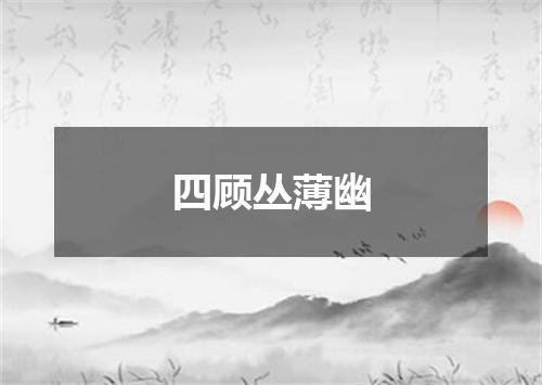 四顾丛薄幽
