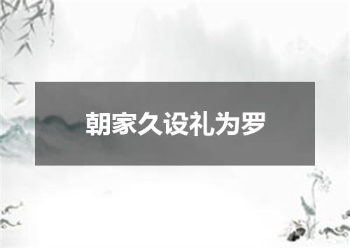 朝家久设礼为罗