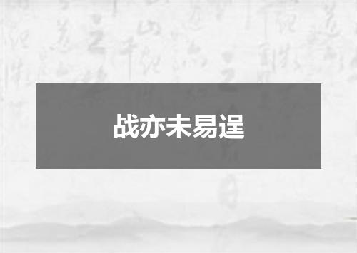 战亦未易逞