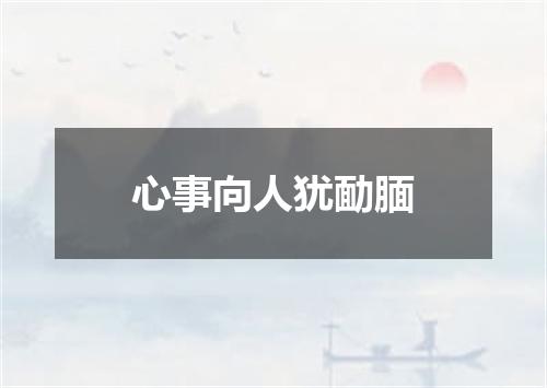 心事向人犹勔腼