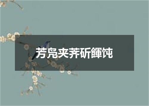 芳凫夹荠斫餫饨