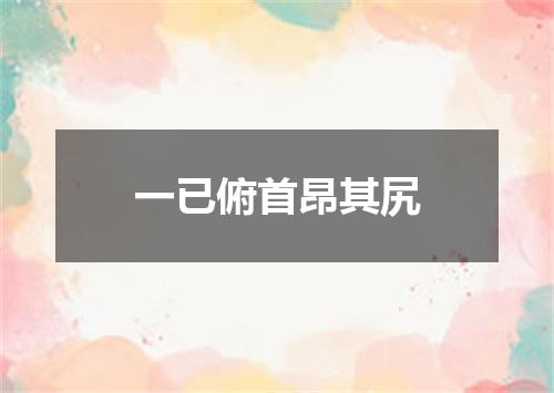 一已俯首昂其尻