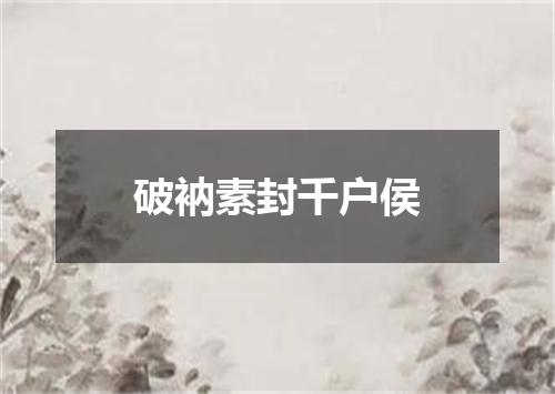 破衲素封千户侯