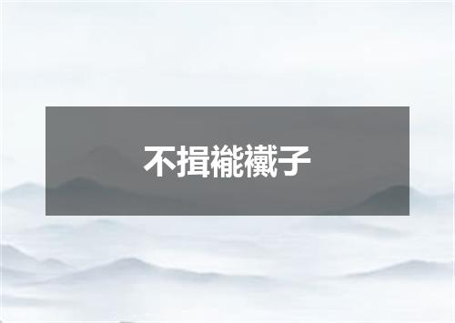 不揖褦襶子