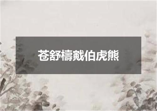 苍舒檮戭伯虎熊