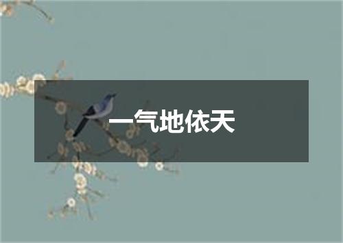 一气地依天