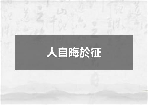 人自晦於征