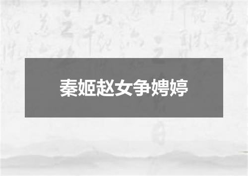 秦姬赵女争娉婷