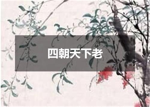 四朝天下老