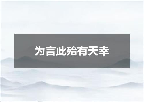 为言此殆有天幸