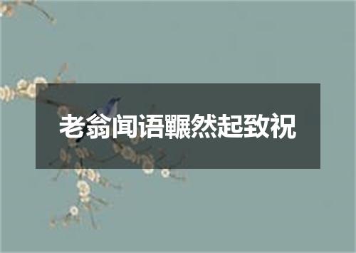 老翁闻语囅然起致祝