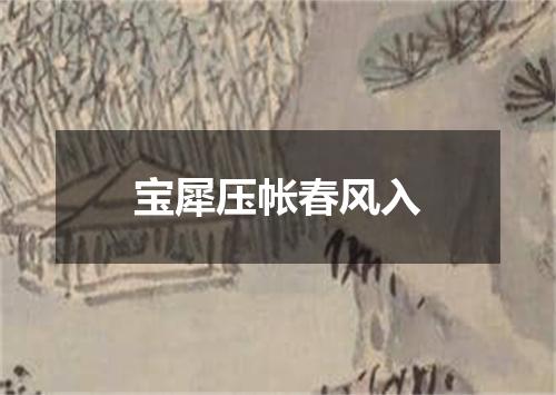 宝犀压帐春风入