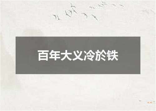 百年大义冷於铁