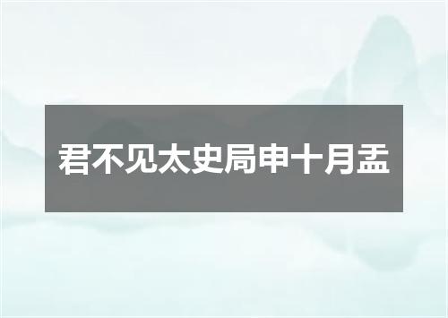 君不见太史局申十月盂