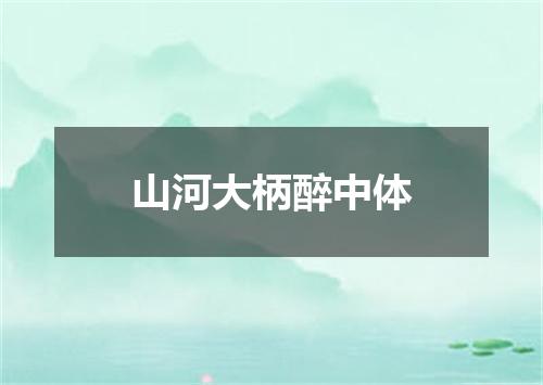 山河大柄醉中体