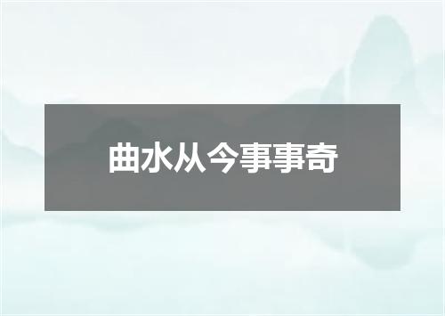 曲水从今事事奇