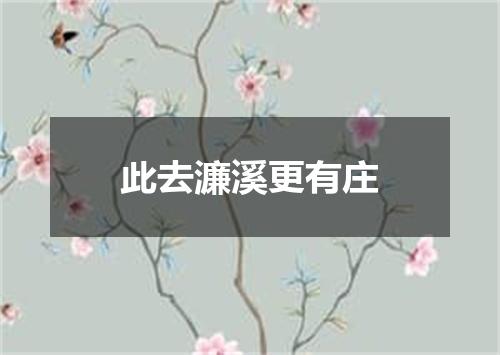 此去濂溪更有庄