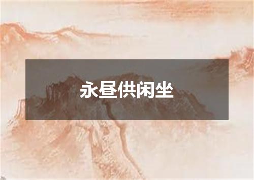 永昼供闲坐