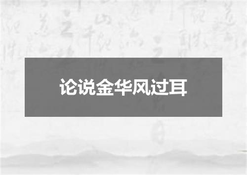 论说金华风过耳
