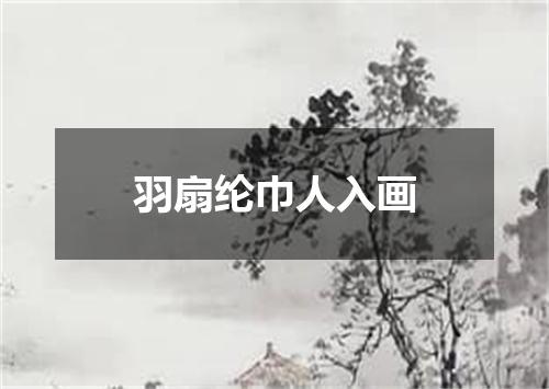 羽扇纶巾人入画