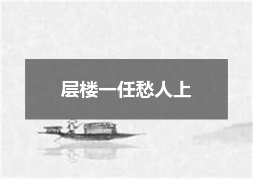 层楼一任愁人上