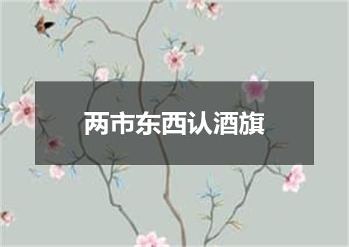 两市东西认酒旗