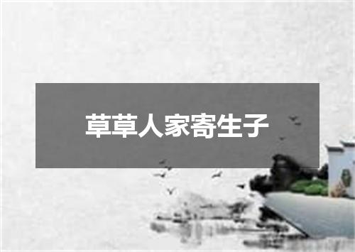 草草人家寄生子