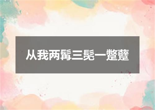 从我两髯三髧一蹩躠