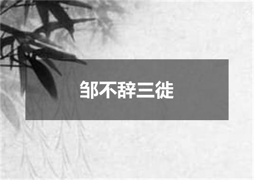邹不辞三徙