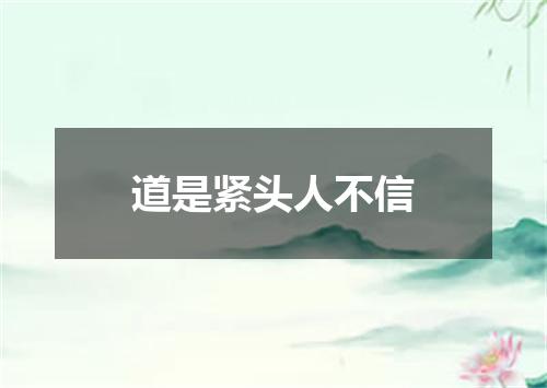 道是紧头人不信