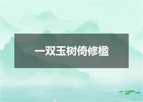 一双玉树倚修楹