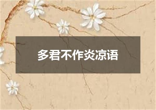 多君不作炎凉语