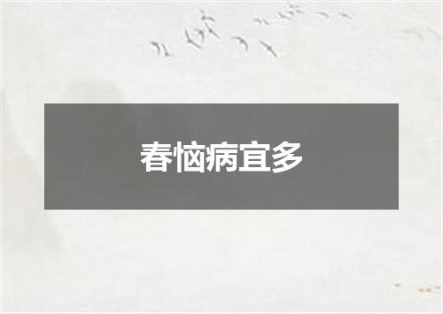 春恼病宜多