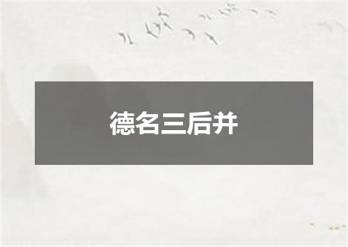 德名三后并