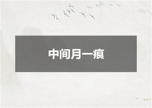 中间月一痕