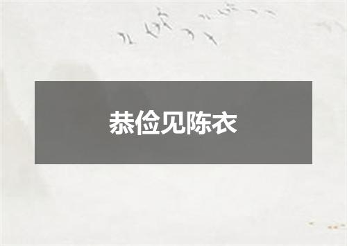 恭俭见陈衣
