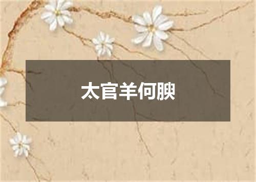 太官羊何腴