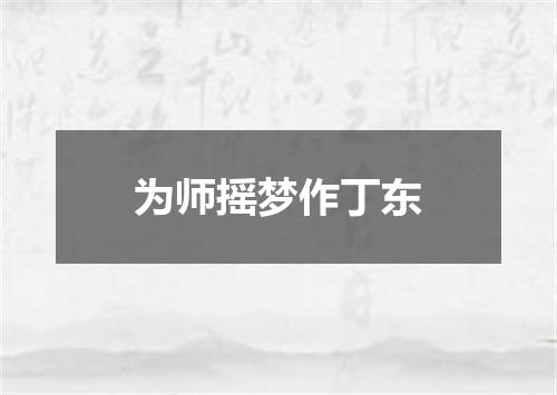 为师摇梦作丁东