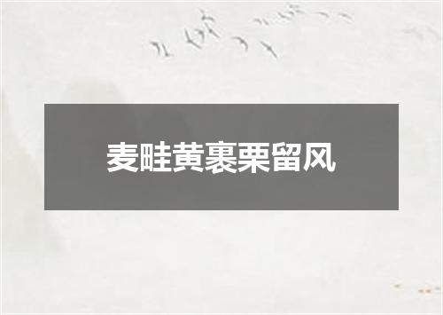 麦畦黄裹栗留风