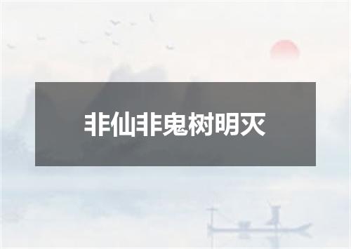 非仙非鬼树明灭