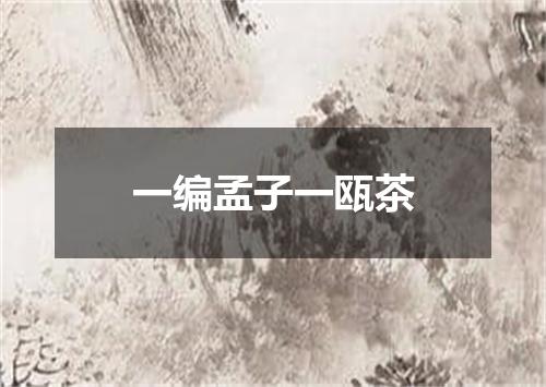 一编孟子一瓯茶