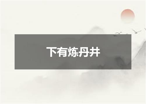 下有炼丹井