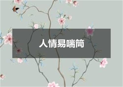 人情易喘筒