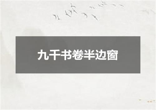九千书卷半边窗