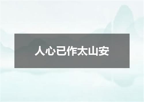 人心已作太山安